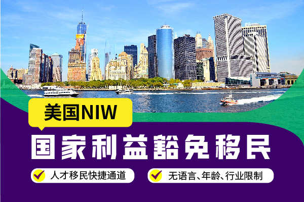 企业家申请NIW，如何应对美国移民NIW新政